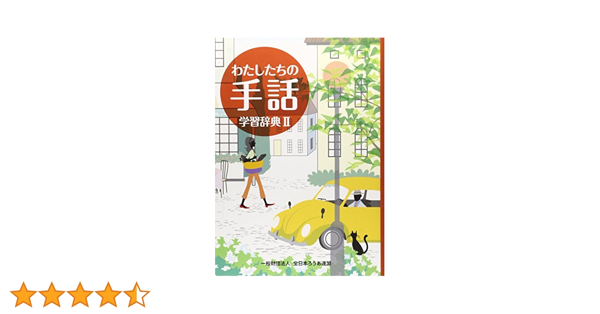 わたしたちの手話 学習辞典 2冊セット わたしたちの手話学習辞典 2 / 全日本ろうあ連盟『わたしたちの